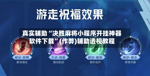 真实辅助“决胜麻将小程序开挂神器软件下载”(作弊)辅助透视教程-第2张图片