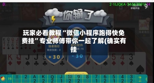 玩家必看教程“微信小程序跑得快免费挂	”专业师傅带你一起了解(确实有挂-第2张图片