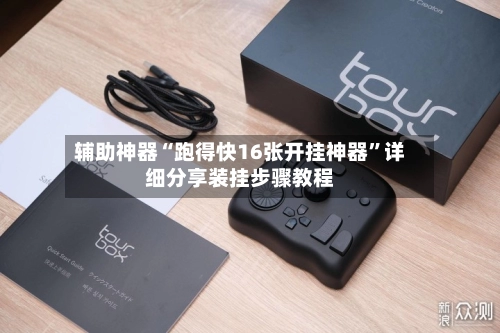 辅助神器“跑得快16张开挂神器”详细分享装挂步骤教程-第3张图片