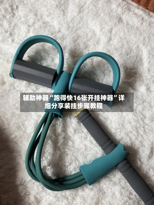 辅助神器“跑得快16张开挂神器”详细分享装挂步骤教程-第2张图片
