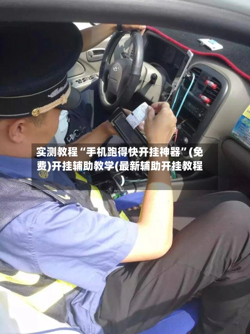 实测教程“手机跑得快开挂神器”(免费)开挂辅助教学(最新辅助开挂教程)-第3张图片