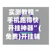 实测教程“手机跑得快开挂神器”(免费)开挂辅助教学(最新辅助开挂教程)-第2张图片