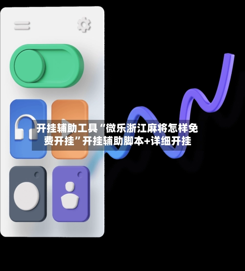 开挂辅助工具“微乐浙江麻将怎样免费开挂”开挂辅助脚本+详细开挂
