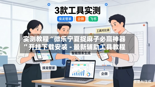 实测教程“微乐宁夏捉麻子必赢神器”开挂下载安装 - 最新辅助工具教程