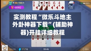 实测教程“微乐斗地主外卦神器下载”(辅助神器)开挂详细教程-第3张图片