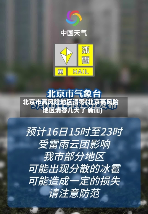 北京市高风险地区清零(北京高风险地区清零几天了 新闻)
