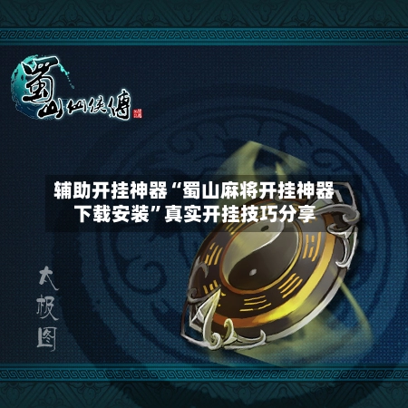 辅助开挂神器“蜀山麻将开挂神器下载安装	”真实开挂技巧分享-第2张图片