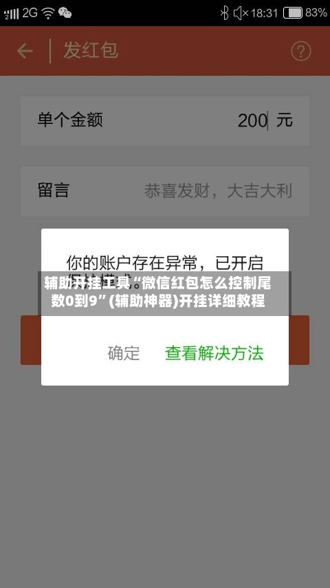 辅助开挂工具“微信红包怎么控制尾数0到9	”(辅助神器)开挂详细教程-第2张图片