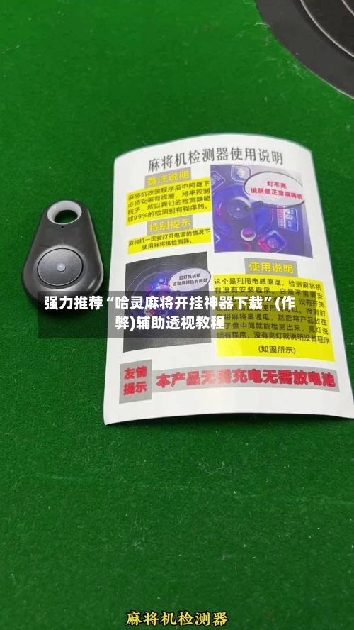 强力推荐“哈灵麻将开挂神器下载”(作弊)辅助透视教程-第3张图片