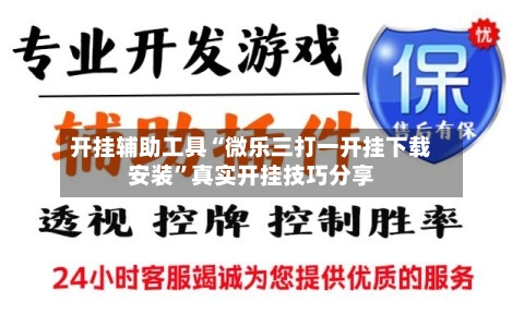 开挂辅助工具“微乐三打一开挂下载安装”真实开挂技巧分享