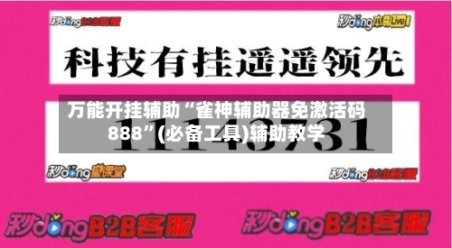 万能开挂辅助“雀神辅助器免激活码888”(必备工具)辅助教学-第2张图片