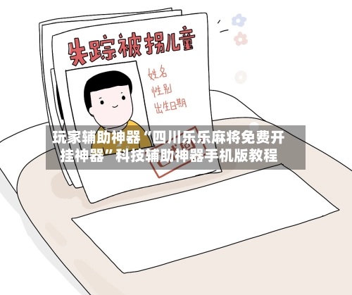 玩家辅助神器“四川乐乐麻将免费开挂神器”科技辅助神器手机版教程