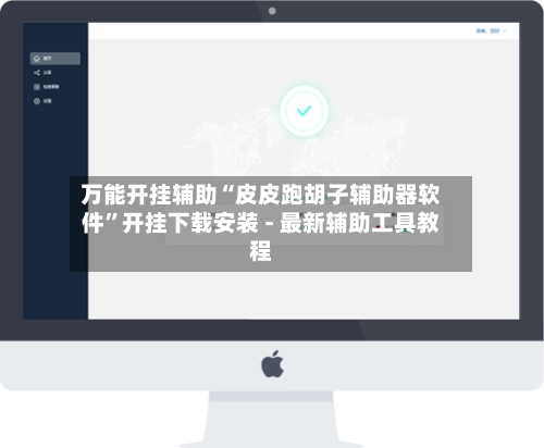 万能开挂辅助“皮皮跑胡子辅助器软件”开挂下载安装 - 最新辅助工具教程-第2张图片