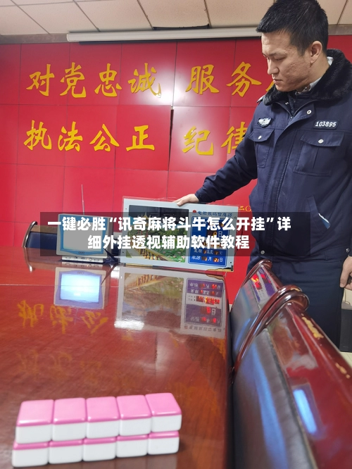 一键必胜“讯奇麻将斗牛怎么开挂	”详细外挂透视辅助软件教程-第2张图片