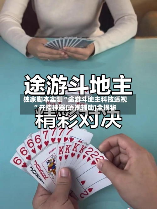 独家脚本实测“途游斗地主科技透视”开挂神器{透视辅助}全揭秘-第2张图片