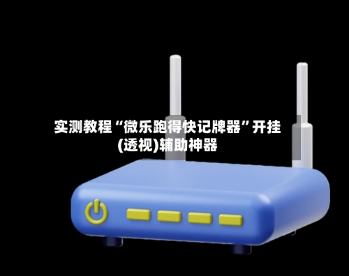 实测教程“微乐跑得快记牌器”开挂(透视)辅助神器-第2张图片