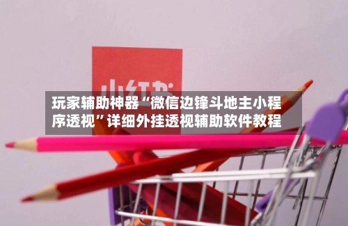 玩家辅助神器“微信边锋斗地主小程序透视”详细外挂透视辅助软件教程-第2张图片