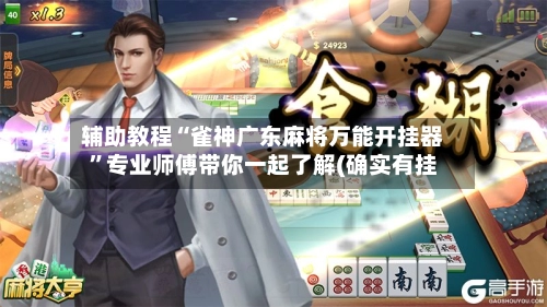 辅助教程“雀神广东麻将万能开挂器”专业师傅带你一起了解(确实有挂-第2张图片