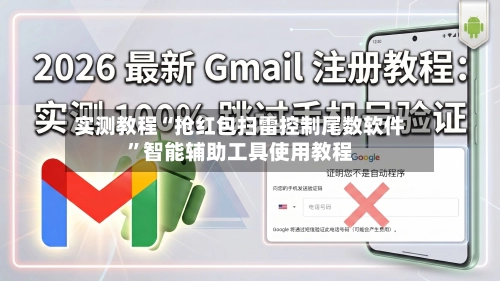 实测教程“抢红包扫雷控制尾数软件”智能辅助工具使用教程-第2张图片