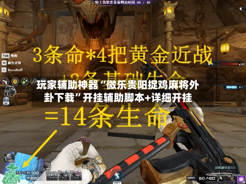 玩家辅助神器“微乐贵阳捉鸡麻将外卦下载”开挂辅助脚本+详细开挂