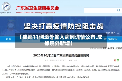 【成都11例境外输入病例详情公布,成都境外新增】