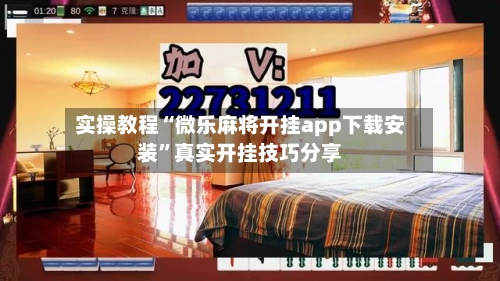 实操教程“微乐麻将开挂app下载安装”真实开挂技巧分享