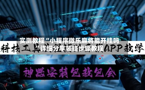 实测教程“小程序微乐麻将能开挂吗”详细分享装挂步骤教程-第3张图片