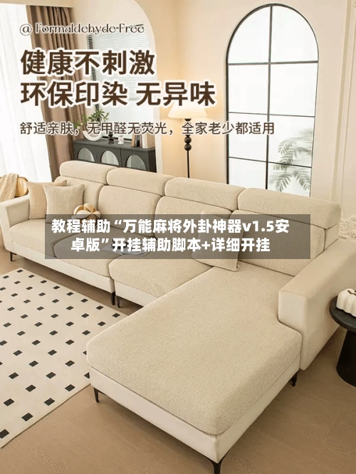 教程辅助“万能麻将外卦神器v1.5安卓版”开挂辅助脚本+详细开挂