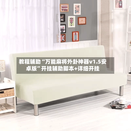 教程辅助“万能麻将外卦神器v1.5安卓版”开挂辅助脚本+详细开挂-第3张图片