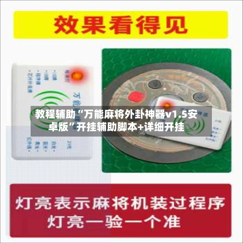 教程辅助“万能麻将外卦神器v1.5安卓版”开挂辅助脚本+详细开挂-第2张图片