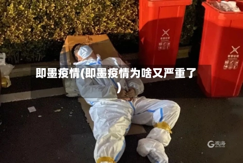 即墨疫情(即墨疫情为啥又严重了)