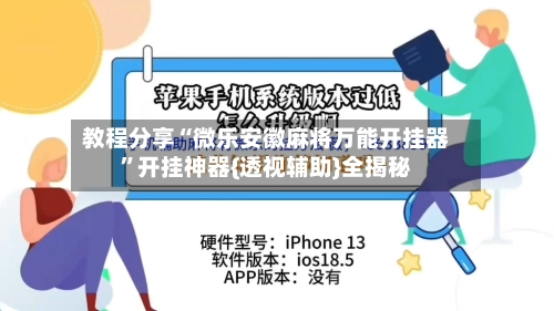 教程分享“微乐安徽麻将万能开挂器	”开挂神器{透视辅助}全揭秘-第2张图片