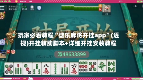 玩家必看教程“微乐麻将开挂app	”(透视)开挂辅助脚本+详细开挂安装教程-第2张图片