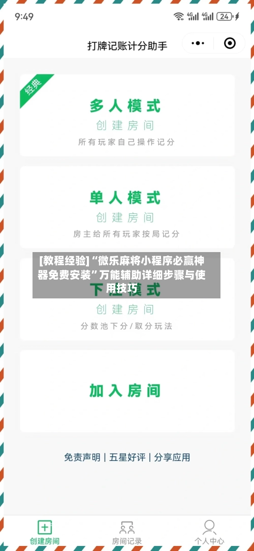 [教程经验]“微乐麻将小程序必赢神器免费安装”万能辅助详细步骤与使用技巧-第2张图片