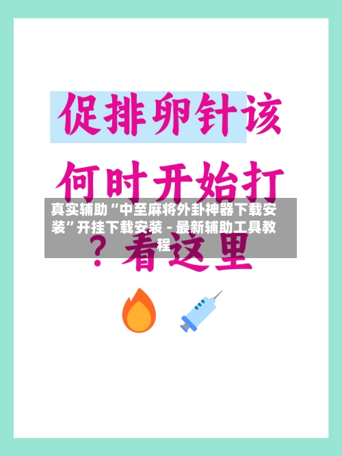 真实辅助“中至麻将外卦神器下载安装	”开挂下载安装 - 最新辅助工具教程-第3张图片