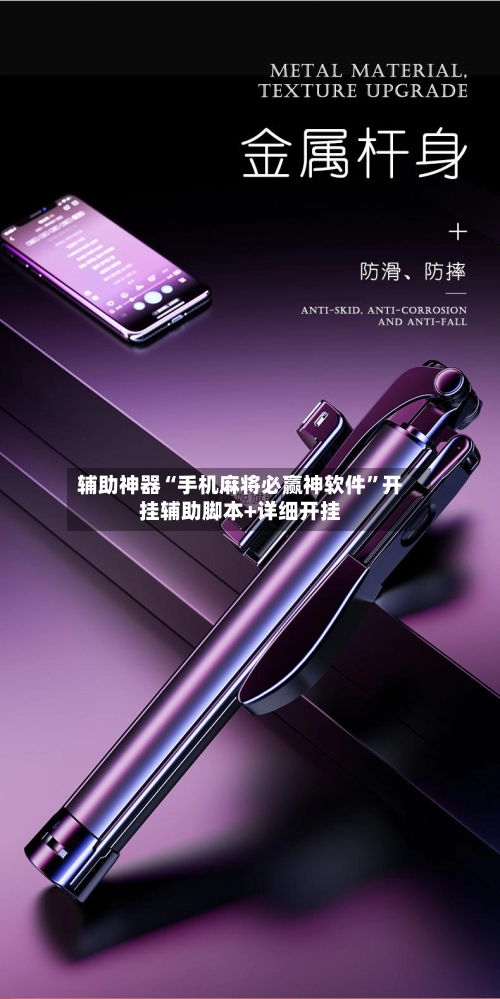 辅助神器“手机麻将必赢神软件”开挂辅助脚本+详细开挂
