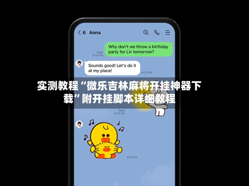 实测教程“微乐吉林麻将开挂神器下载	”附开挂脚本详细教程-第2张图片