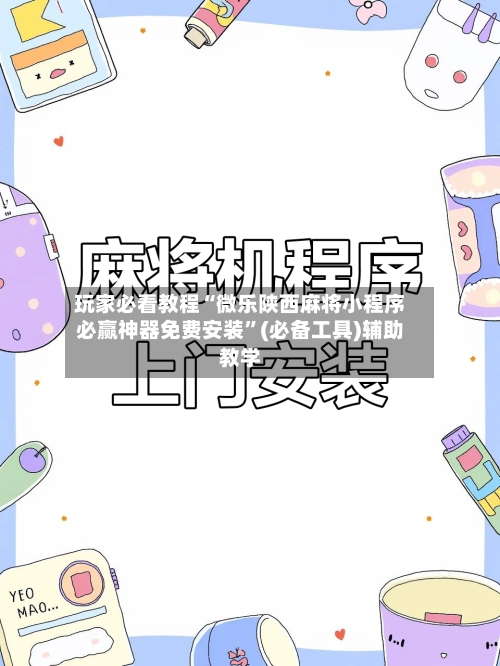 玩家必看教程“微乐陕西麻将小程序必赢神器免费安装	”(必备工具)辅助教学-第2张图片