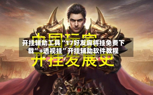 开挂辅助工具“17好友麻将挂免费下载”+透视挂”开挂辅助软件教程