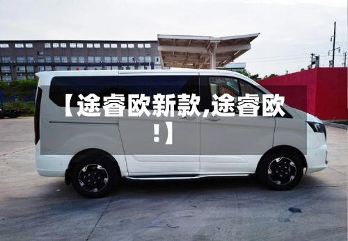 【途睿欧新款,途睿欧!】-第2张图片