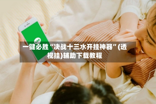 一键必胜“决战十三水开挂神器”(透视挂)辅助下载教程-第2张图片