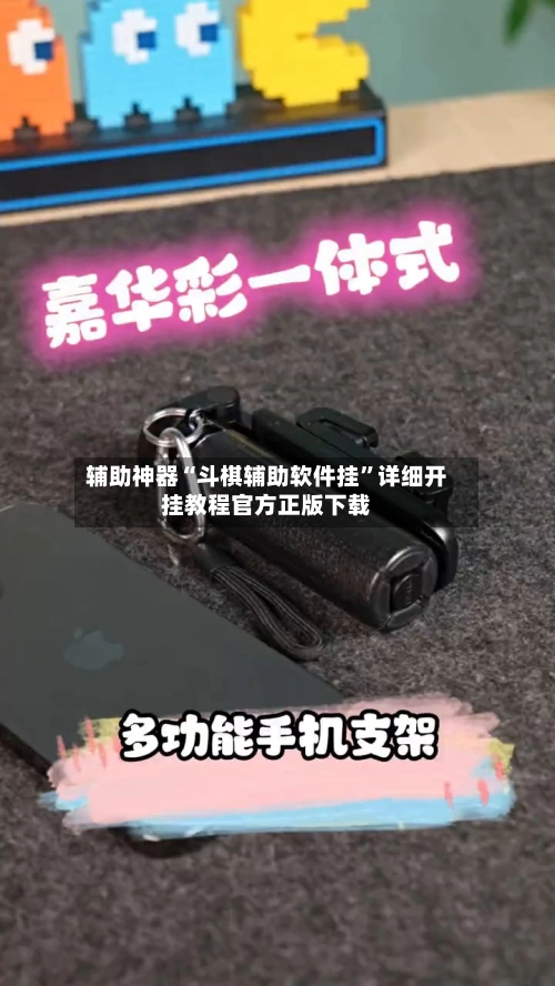 辅助神器“斗棋辅助软件挂	”详细开挂教程官方正版下载-第2张图片