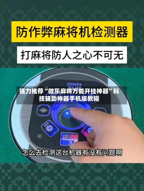 强力推荐“微乐麻将万能开挂神器”科技辅助神器手机版教程