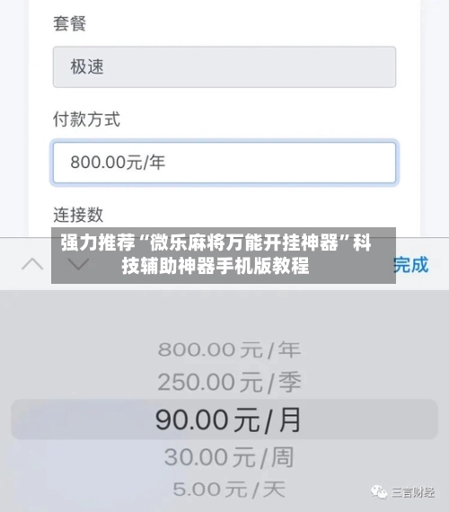 强力推荐“微乐麻将万能开挂神器	”科技辅助神器手机版教程-第3张图片