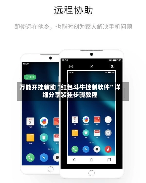 万能开挂辅助“红包斗牛控制软件”详细分享装挂步骤教程-第2张图片
