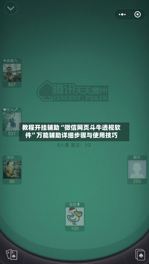 教程开挂辅助“微信网页斗牛透视软件”万能辅助详细步骤与使用技巧-第3张图片