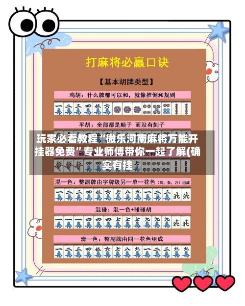 玩家必看教程“微乐河南麻将万能开挂器免费”专业师傅带你一起了解(确实有挂