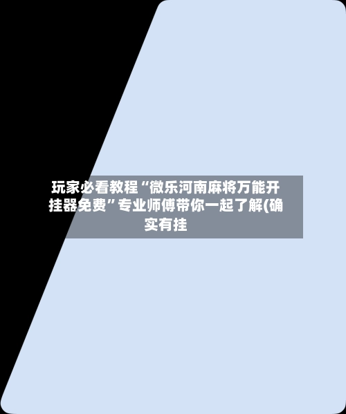 玩家必看教程“微乐河南麻将万能开挂器免费”专业师傅带你一起了解(确实有挂-第3张图片