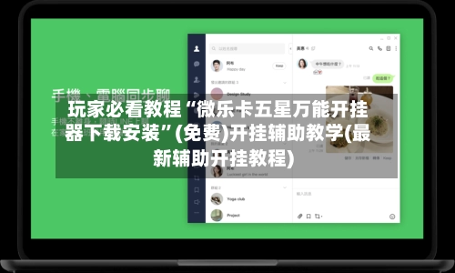 玩家必看教程“微乐卡五星万能开挂器下载安装”(免费)开挂辅助教学(最新辅助开挂教程)-第3张图片