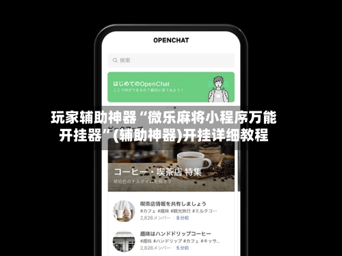 玩家辅助神器“微乐麻将小程序万能开挂器	”(辅助神器)开挂详细教程-第2张图片